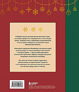 The Magic of New Year. Legends, Customs and Secrets of New Year’s Magic from Around the World
