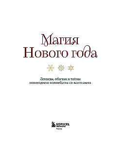 The Magic of New Year. Legends, Customs and Secrets of New Year’s Magic from Around the World