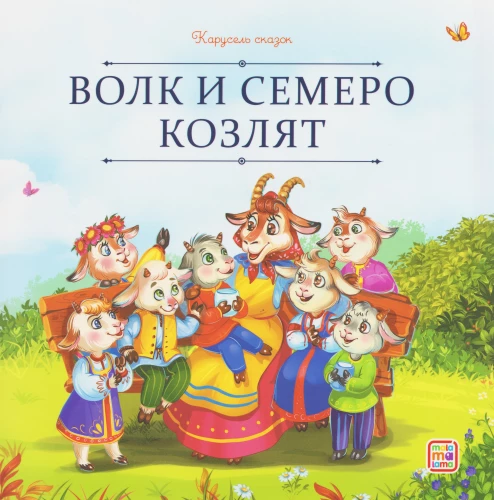Vilks un septiņi aitiņas
