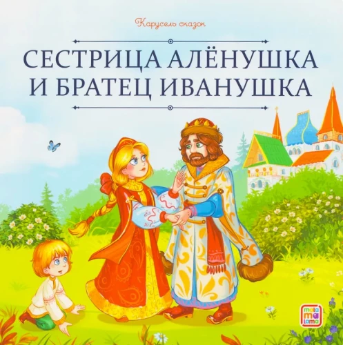 Māsīte Aljonuška un brālītis Ivanuška