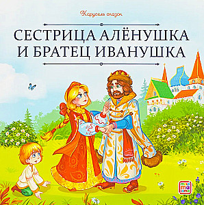 Māsīte Aljonuška un brālītis Ivanuška