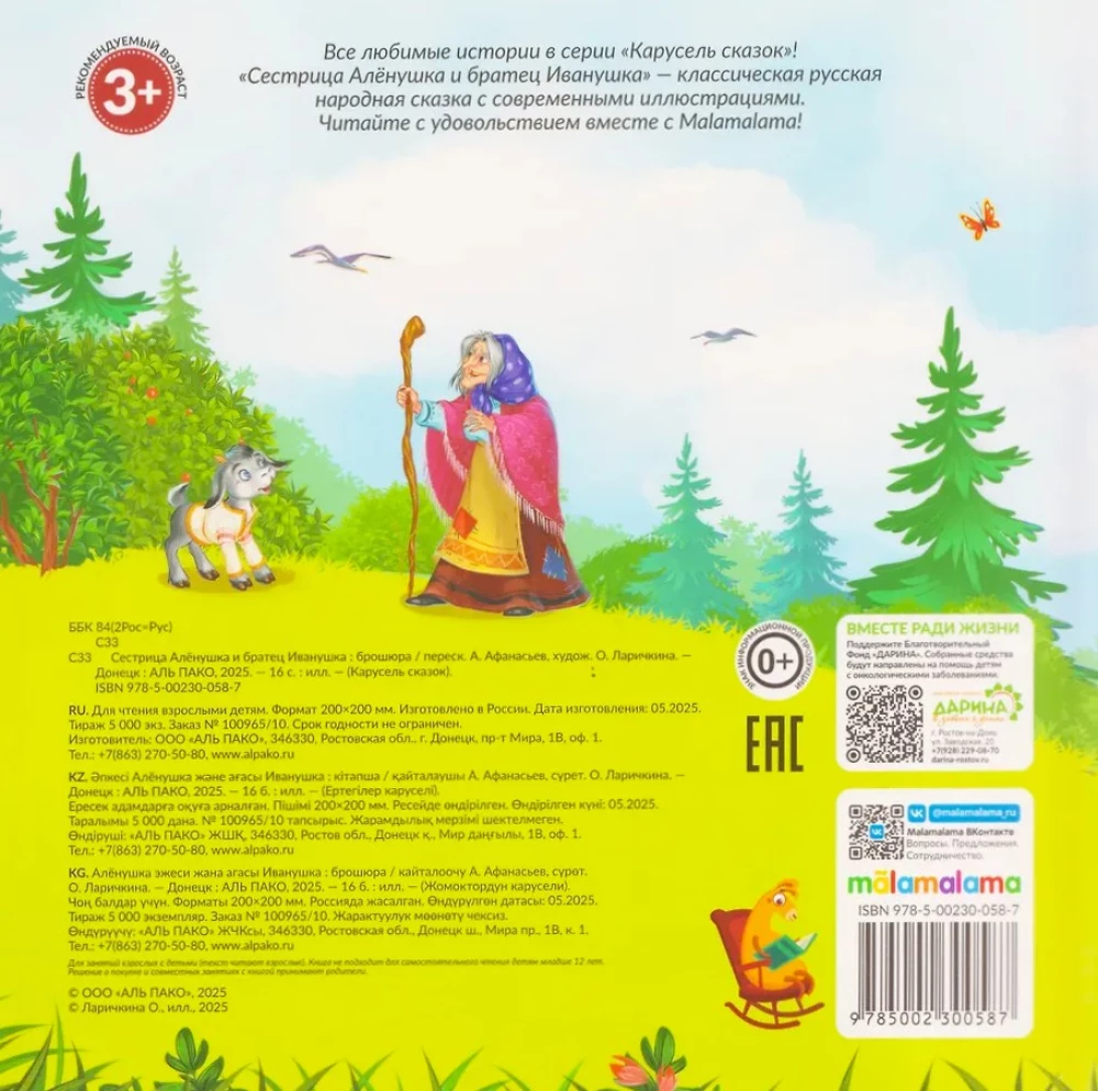 Māsīte Aljonuška un brālītis Ivanuška
