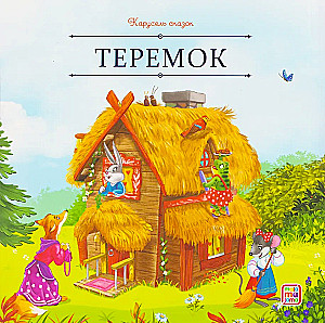 Teremok