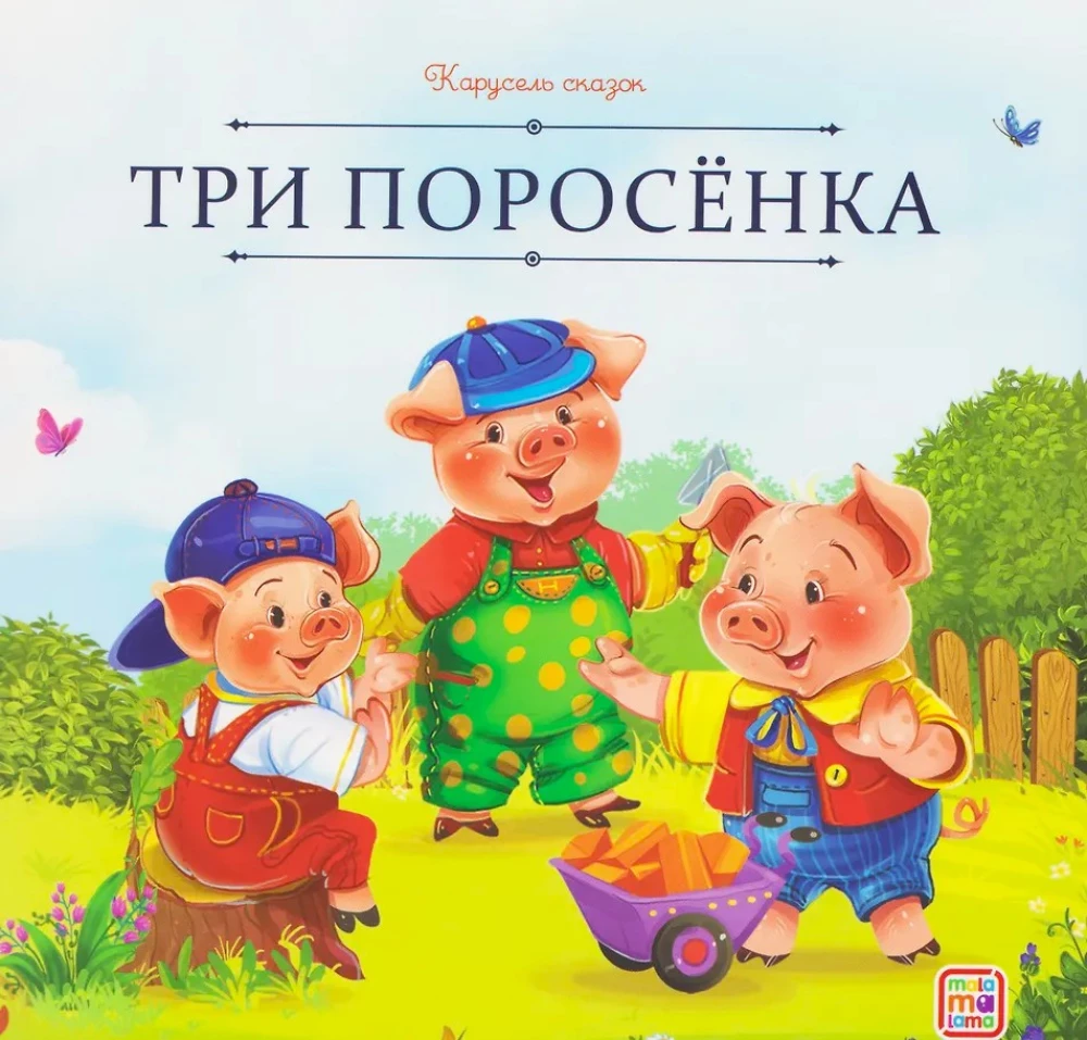 Trīs cūciņas