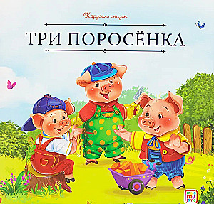 Trīs cūciņas