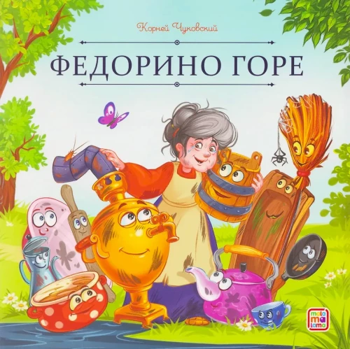 Fedorino bēda