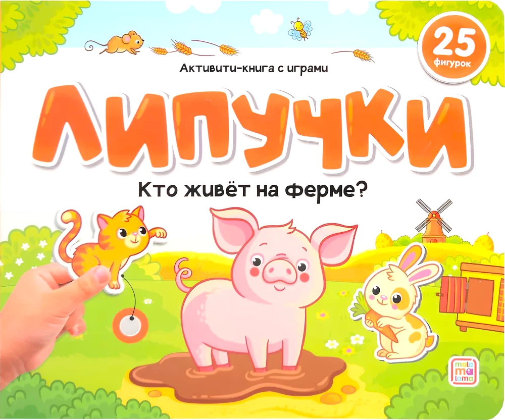 Līpītes. Kas dzīvo fermā?
