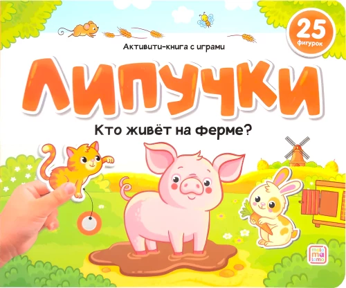 Līpītes. Kas dzīvo fermā?