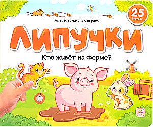 Līpītes. Kas dzīvo fermā?