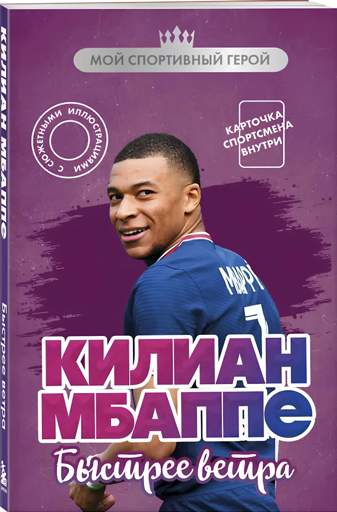 Килиан Мбаппе. Быстрее ветра