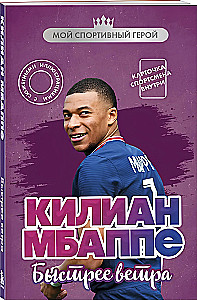 Килиан Мбаппе. Быстрее ветра