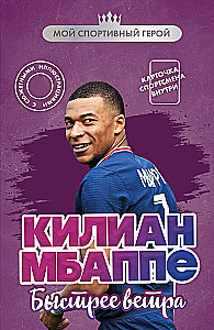 Килиан Мбаппе. Быстрее ветра