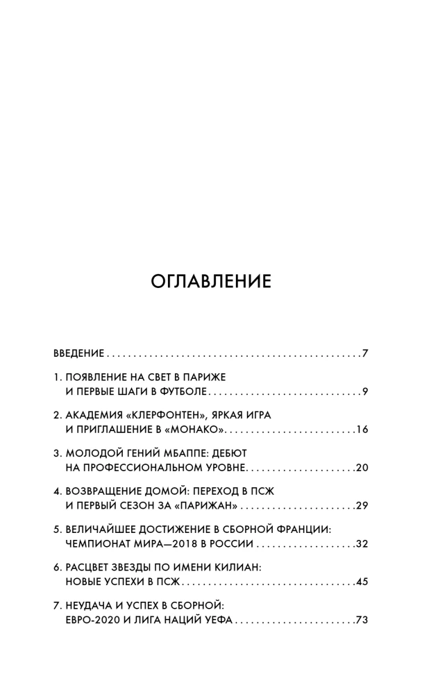 Килиан Мбаппе. Быстрее ветра