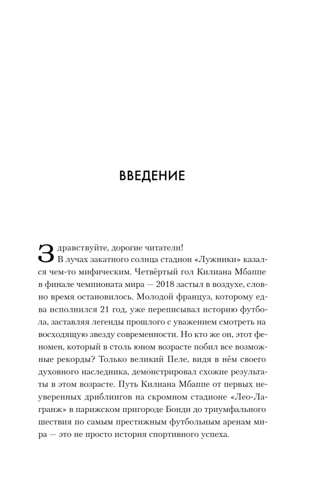 Килиан Мбаппе. Быстрее ветра