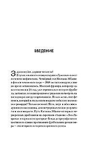 Килиан Мбаппе. Быстрее ветра
