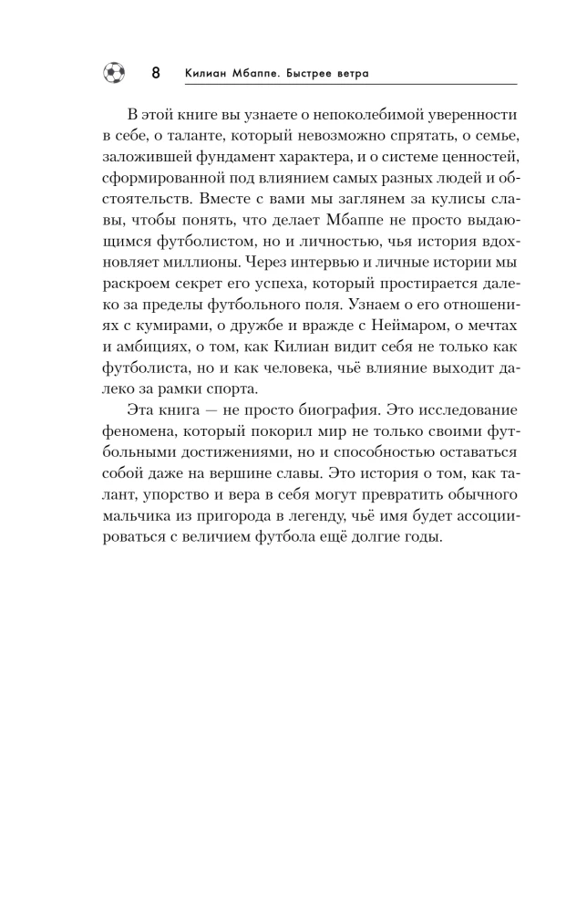 Килиан Мбаппе. Быстрее ветра