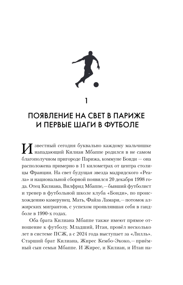 Килиан Мбаппе. Быстрее ветра