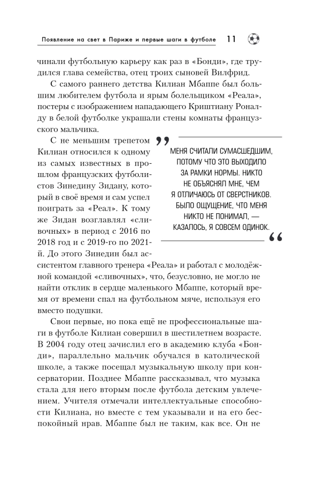 Килиан Мбаппе. Быстрее ветра