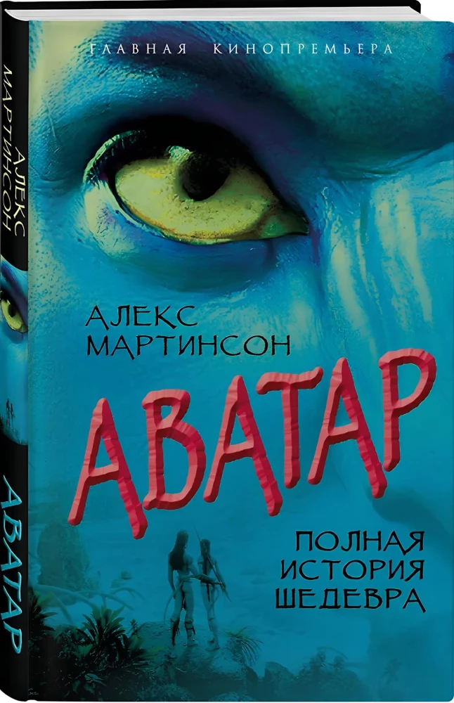 Avatar. Pełna historia arcydzieła
