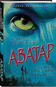 Avatar. Pełna historia arcydzieła