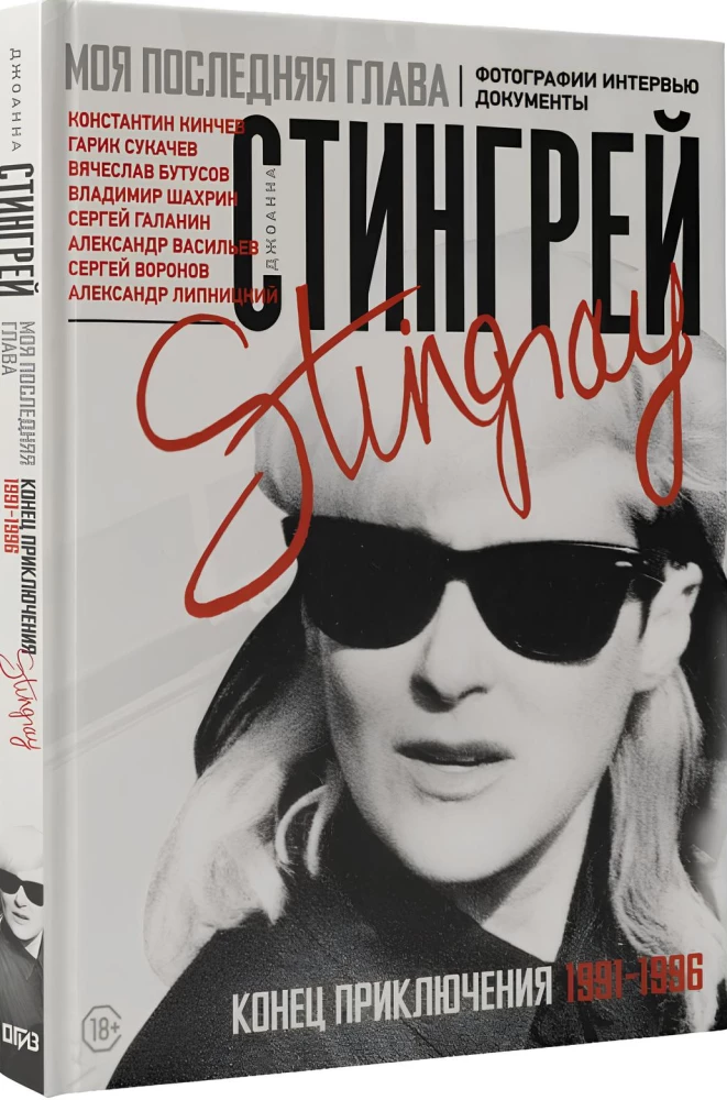 Minu viimane peatükk. Seikluse lõpp. 1991-1996. Fotod. Intervjue. Dokumendid