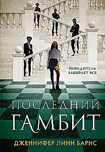 The Last Gambit
