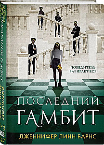 The Last Gambit