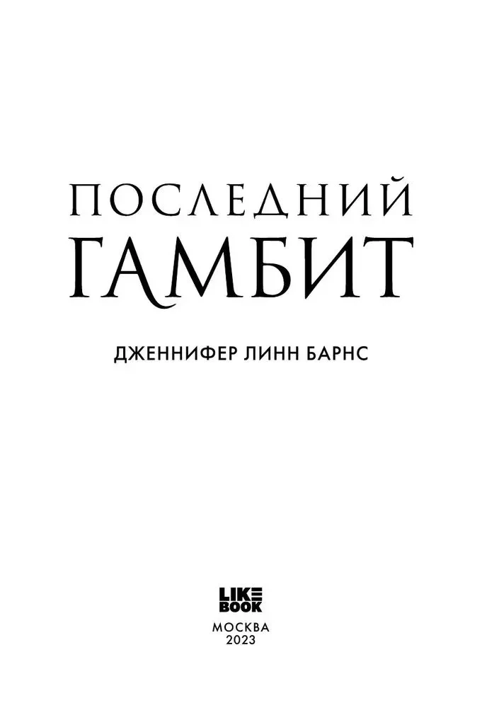 The Last Gambit