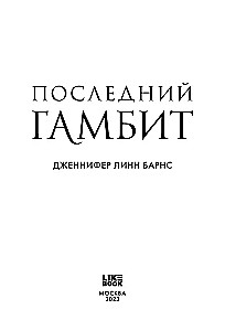 The Last Gambit