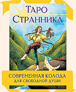 Tarot of the Wanderer. A Modern Deck for the Free Spirit (78 Cards + Guidebook)