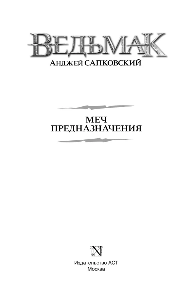 Меч Предназначения