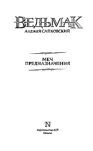 Меч Предназначения