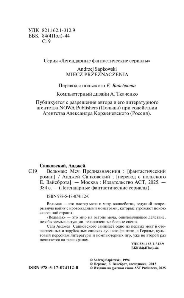 Меч Предназначения