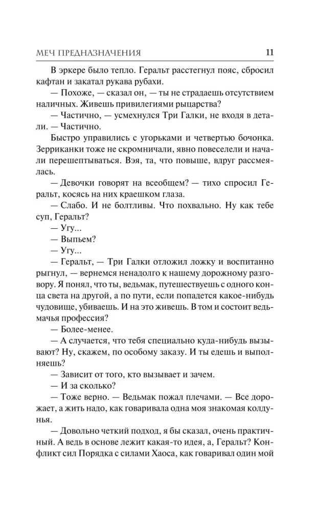 Меч Предназначения