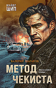 The Chekist's Method