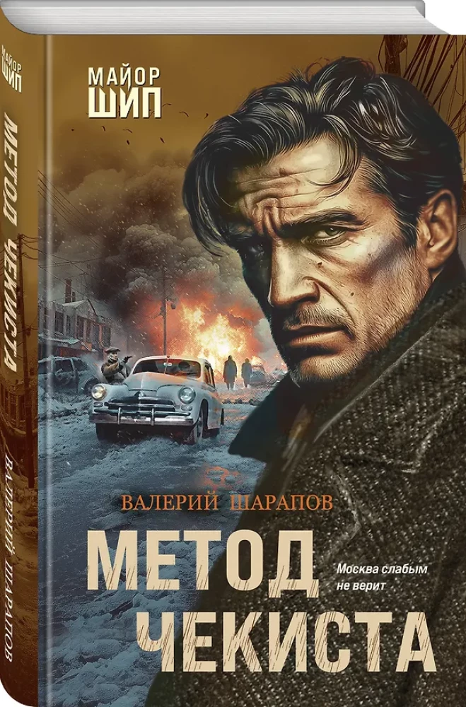 The Chekist's Method