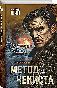 The Chekist's Method