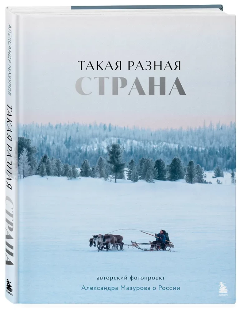Такая разная страна. Авторский фотопроект Александра Мазурова о России