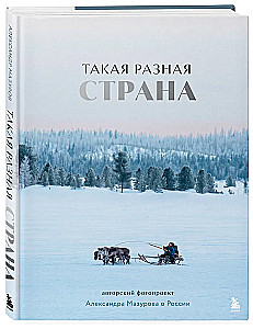 Такая разная страна. Авторский фотопроект Александра Мазурова о России