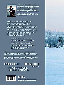 Такая разная страна. Авторский фотопроект Александра Мазурова о России