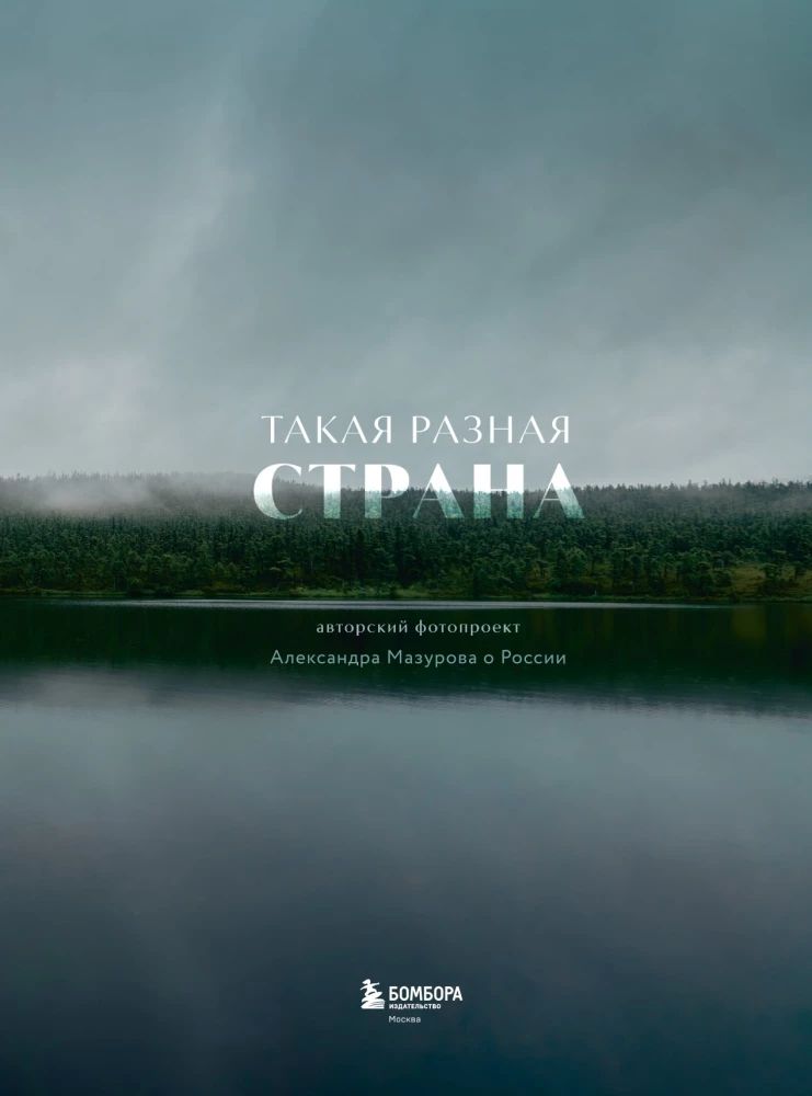 Такая разная страна. Авторский фотопроект Александра Мазурова о России