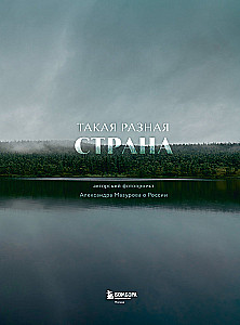 Такая разная страна. Авторский фотопроект Александра Мазурова о России