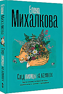 След лисицы на камнях