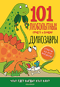Динозавры. Энциклопедия для детей