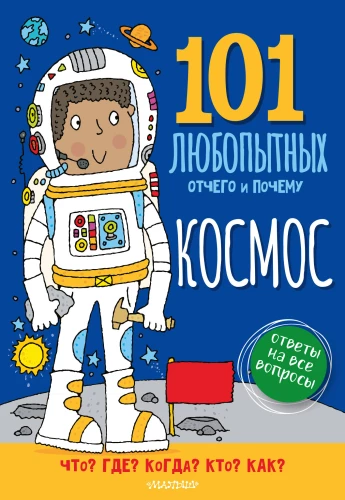 Kosmos. Enzyklopädie für Kinder