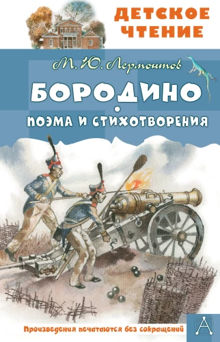 Borodino. Poeem ja luuletused