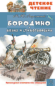Borodino. Gedicht und Gedichte