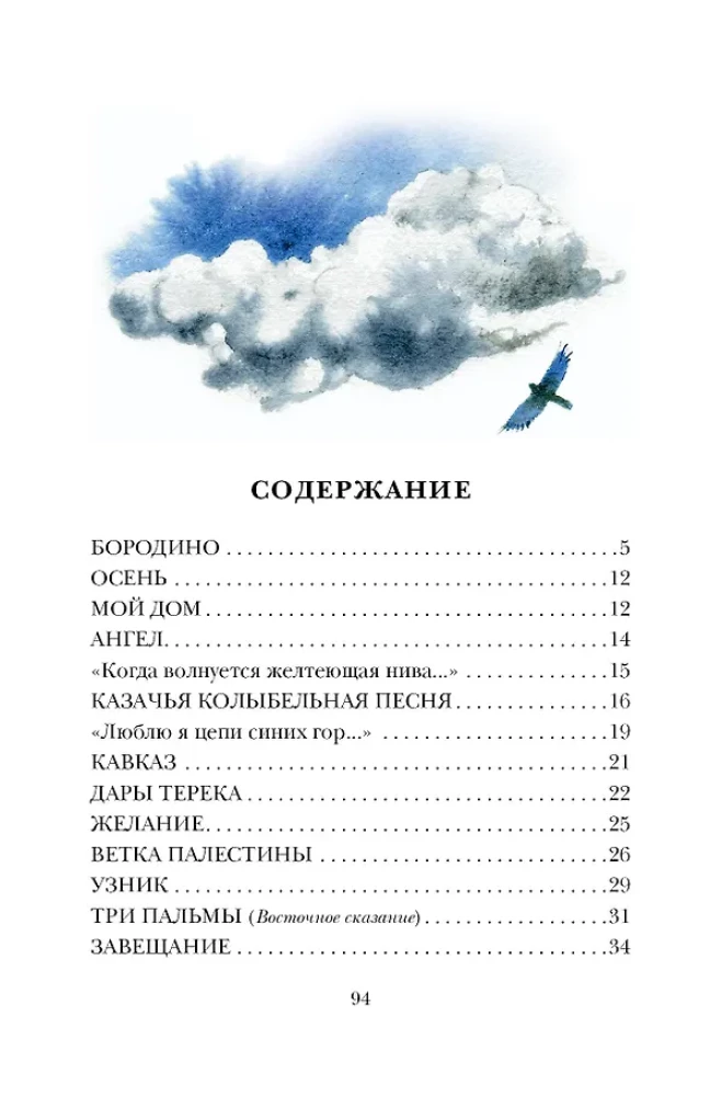 Borodino. Gedicht und Gedichte