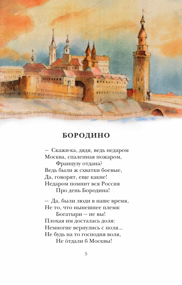 Borodino. Gedicht und Gedichte
