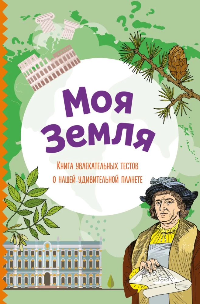 My Earth. A Book of Exciting Tests About Our Amazing Planet